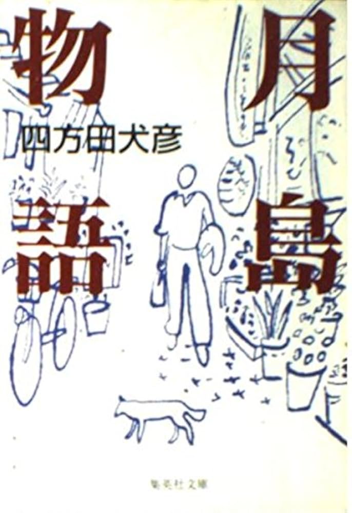 月島物語 (集英社文庫) | 四方田 犬彦 |本 | 通販 | Amazon